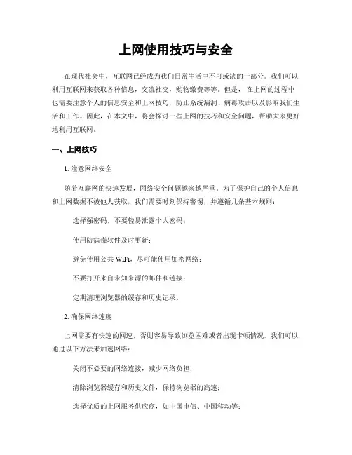 上网使用技巧与安全