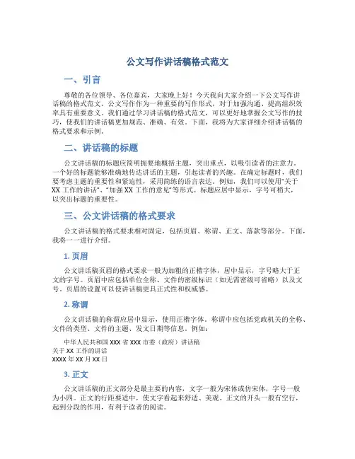 公文写作讲话稿格式范文