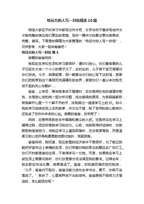 给远方的人写一封信精选10篇