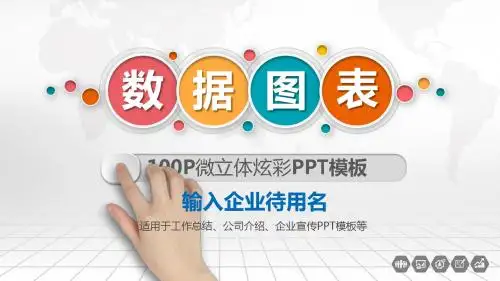 100页微立体商务图表大全PPT