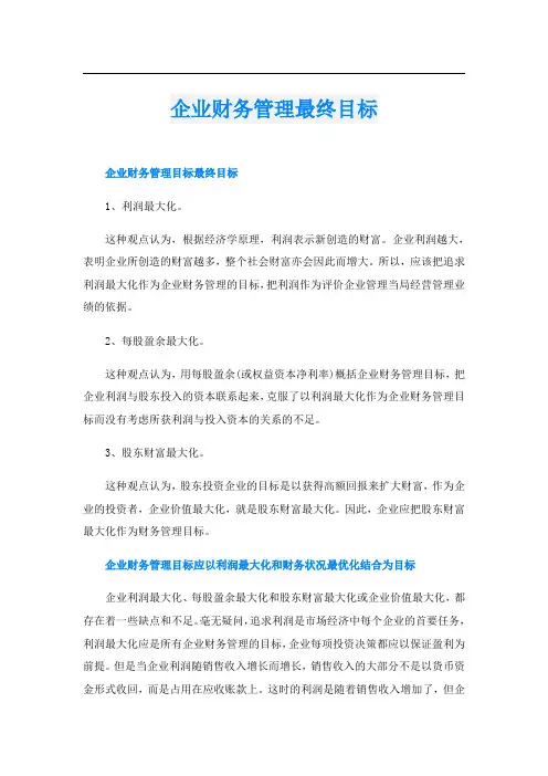 企业财务管理最终目标