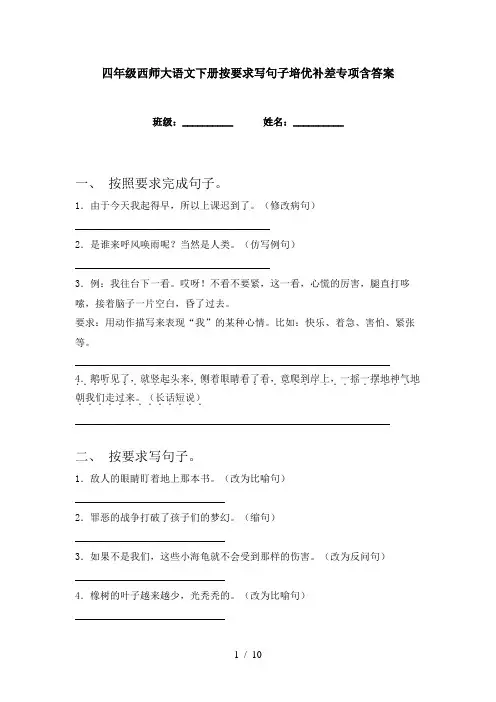 四年级西师大语文下册按要求写句子培优补差专项含答案