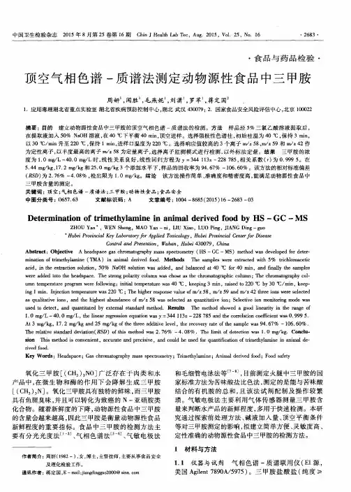 顶空气相色谱-质谱法测定动物源性食品中三甲胺