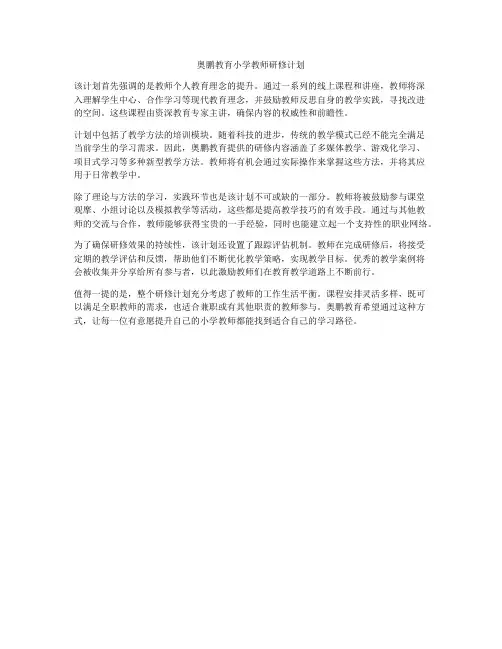 奥鹏教育小学教师研修计划
