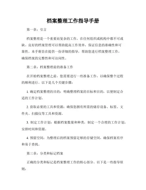 档案整理工作指导手册