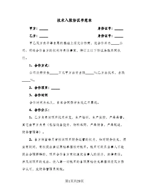 技术入股协议书范本(七篇)