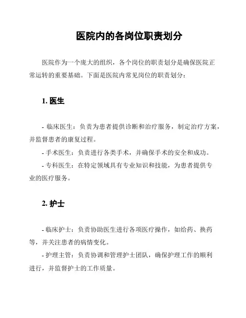 医院内的各岗位职责划分