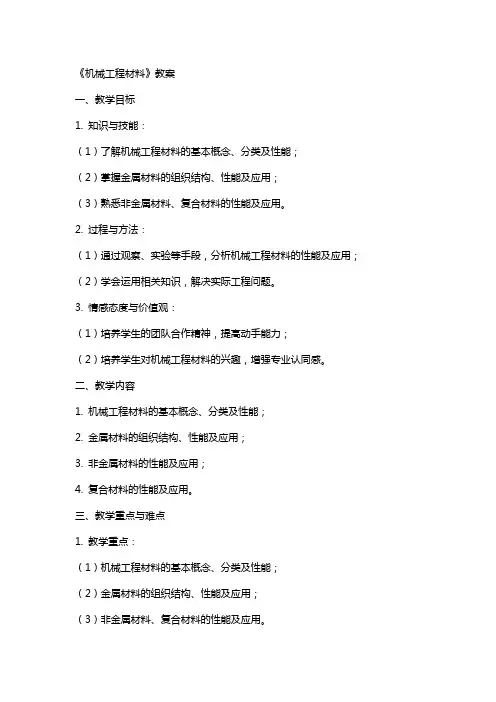 《机械工程材料》教案