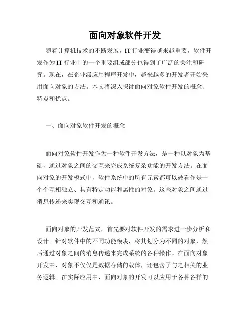 面向对象软件开发