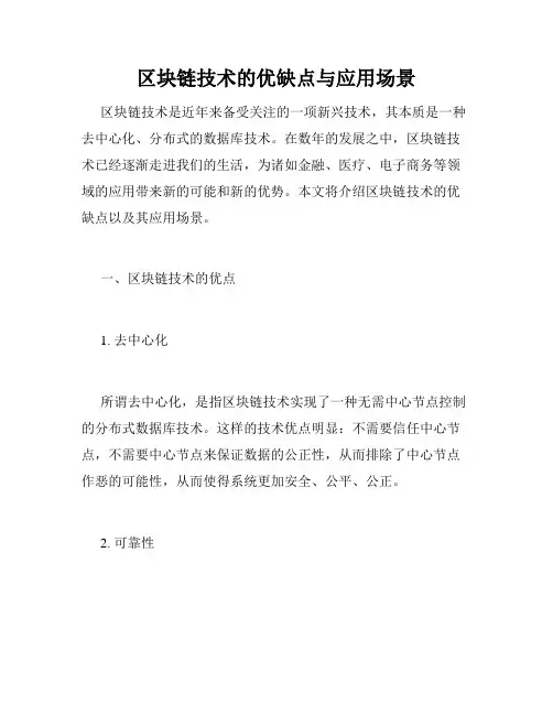 区块链技术的优缺点与应用场景