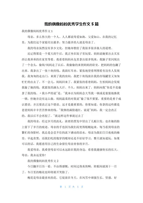 我的偶像妈妈优秀学生作文5篇