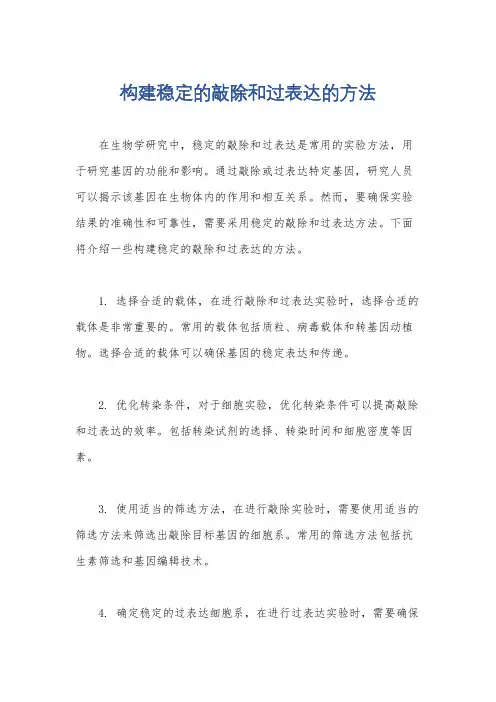 构建稳定的敲除和过表达的方法