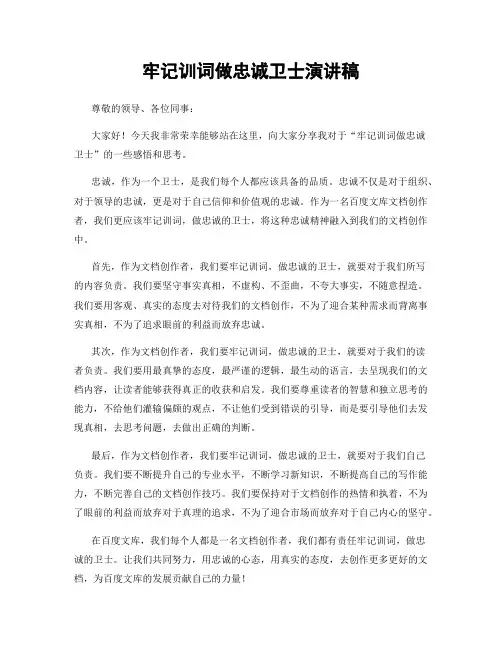 牢记训词做忠诚卫士演讲稿