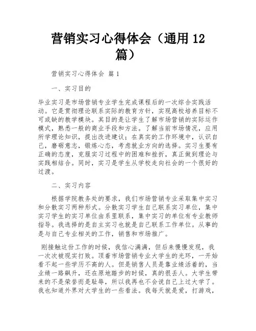 营销实习心得体会(通用12篇)