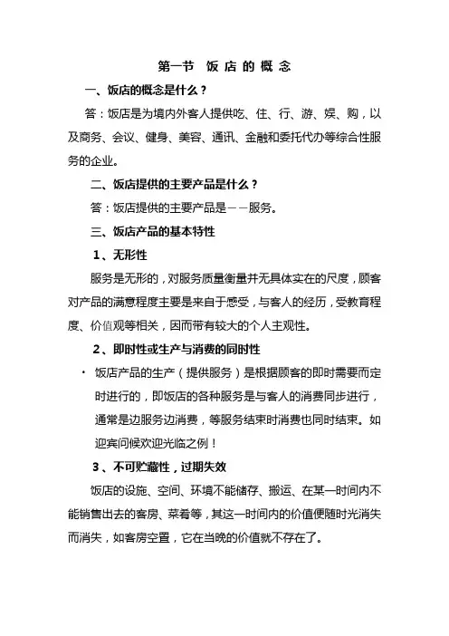饭店的概念