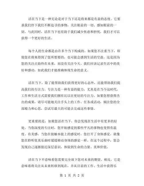 活在当下作文范文
