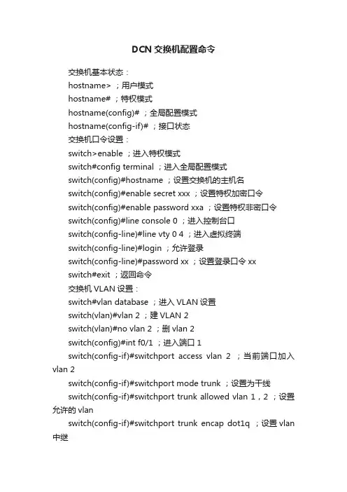 DCN交换机配置命令