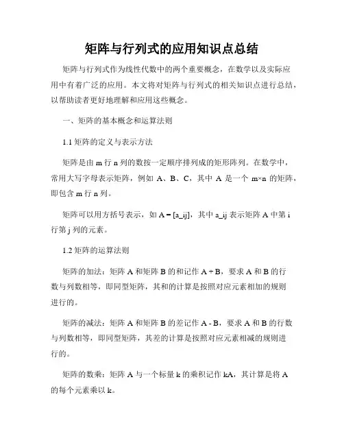 矩阵与行列式的应用知识点总结