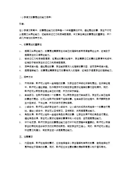 小学语文故事复述的能力培养