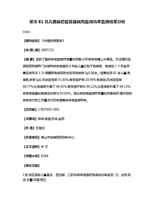 某市81名儿童麻疹疫苗基础免疫成功率监测结果分析