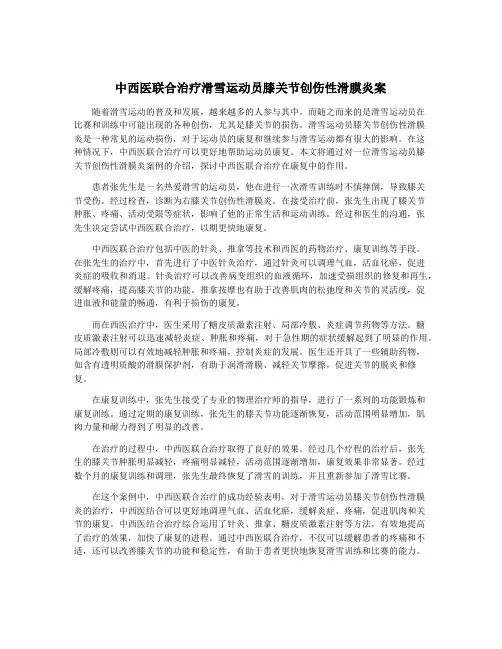 中西医联合治疗滑雪运动员膝关节创伤性滑膜炎案