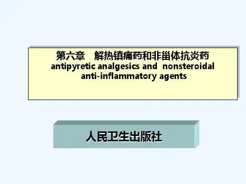 解热镇痛药和非甾体抗炎药
