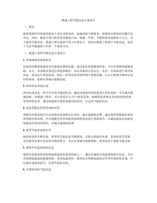 暖通工程节能改造方案设计