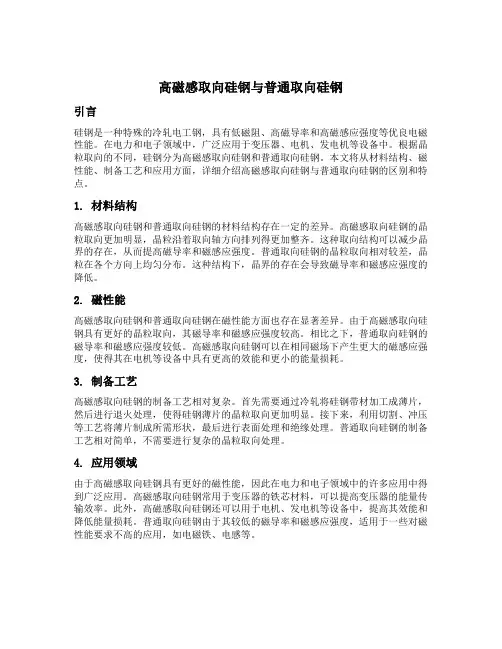 高磁感取向硅钢与普通取向硅钢