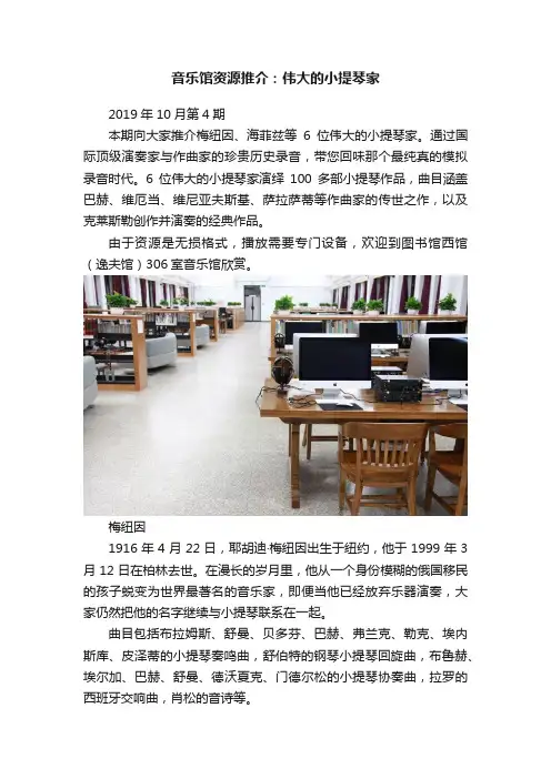 音乐馆资源推介：伟大的小提琴家