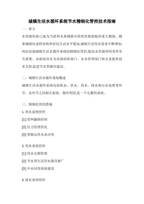 城镇生活水循环系统节水精细化管控技术指南