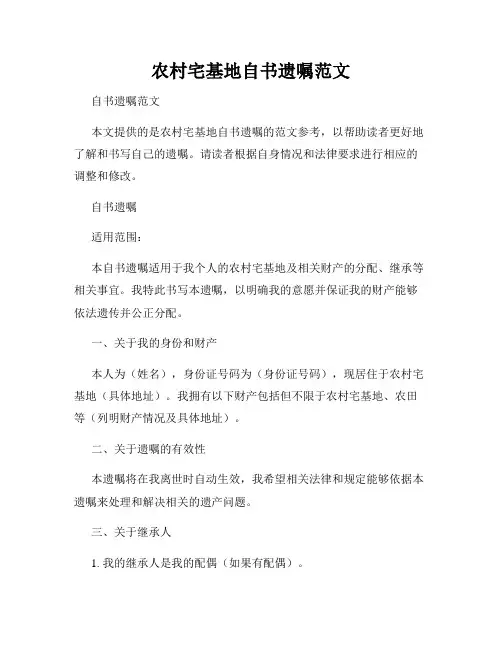 农村宅基地自书遗嘱范文