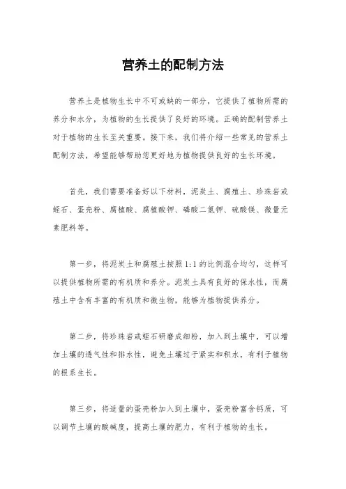 营养土的配制方法