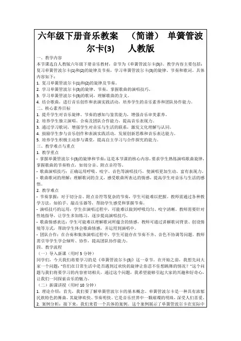 六年级下册音乐教案(简谱)单簧管波尔卡(3)人教版