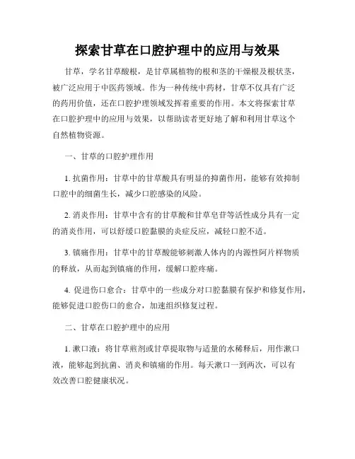 探索甘草在口腔护理中的应用与效果