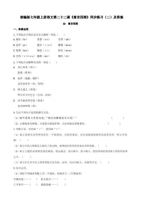 部编版七年级上册语文第二十二课《寓言四则》同步练习(二)及答案