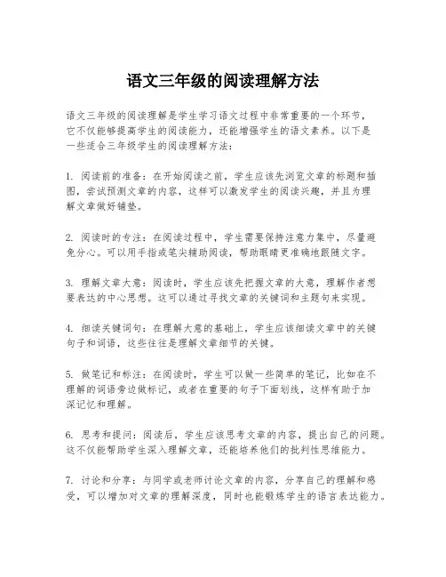 语文三年级的阅读理解方法