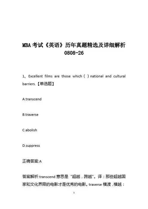 MBA考试《英语》历年真题精选及详细解析0808-26