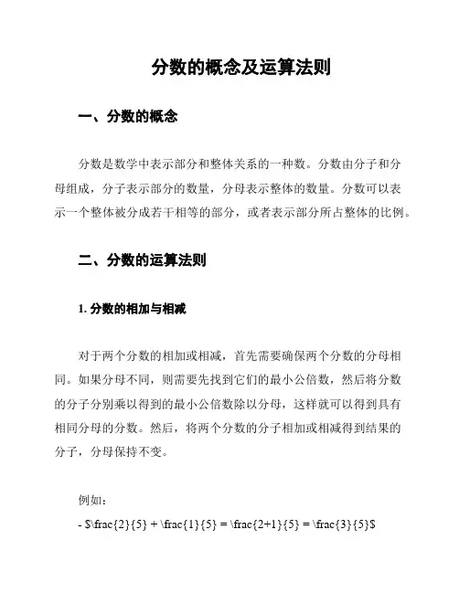 分数的概念及运算法则