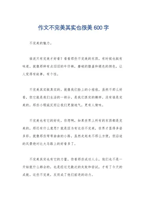 作文不完美其实也很美600字