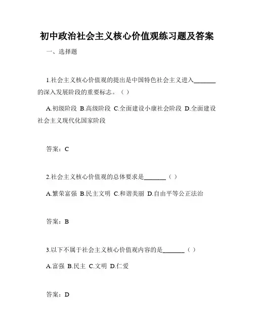 初中政治社会主义核心价值观练习题及答案