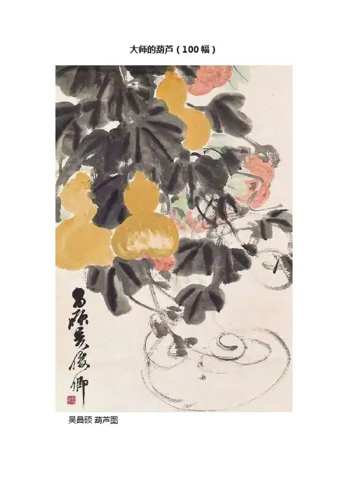 大师的葫芦（100幅）