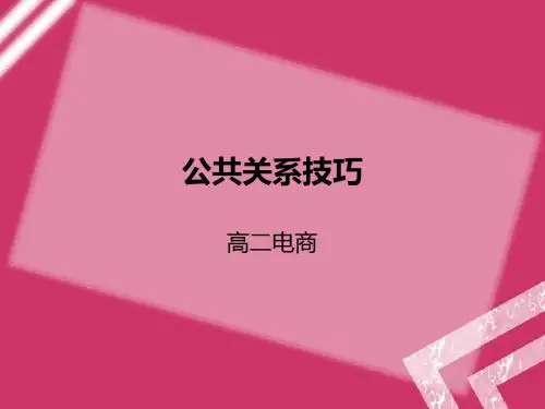 公共关系技巧