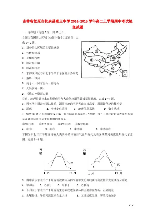 扶余重点中学2014-2015高二地理上学期期中试题(答案不全)