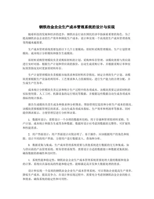 钢铁冶金企业生产成本管理系统的设计与实现