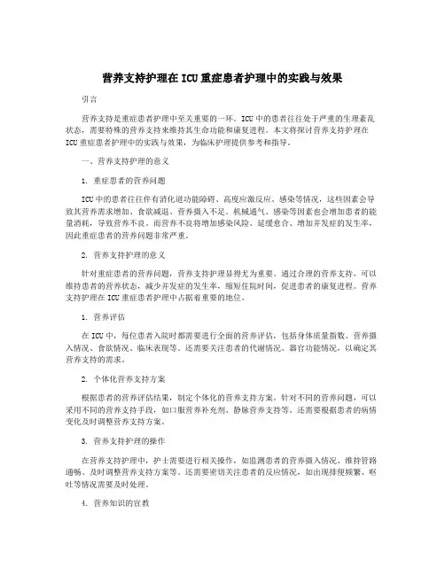 营养支持护理在ICU重症患者护理中的实践与效果