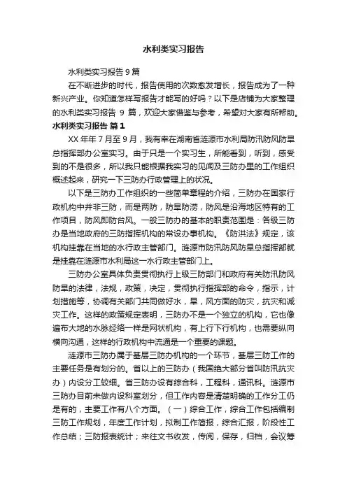 水利类实习报告