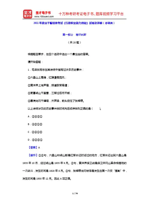 2011年政法干警招录考试《行政职业能力测验》试卷及详解(本硕类)【圣才出品】