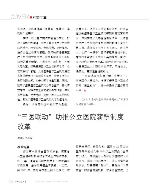 “三医联动”助推公立医院薪酬制度改革