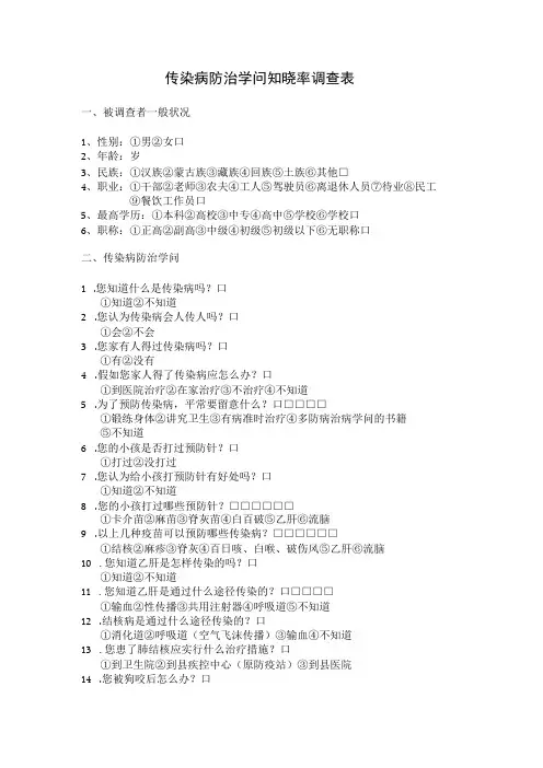 传染病防治知识知晓率调查表