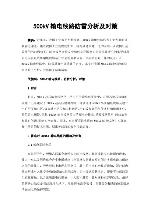 500kV输电线路防雷分析及对策